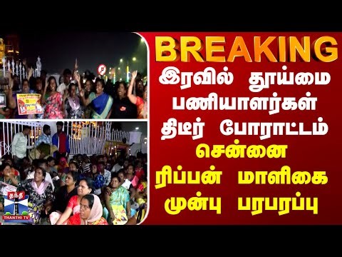 Ripon Building | இரவில் தூய்மை பணியாளர்கள் திடீர் போராட்டம்... சென்னை ரிப்பன் மாளிகை முன்பு பரபரப்பு