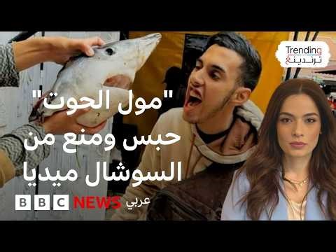 "مول الحوت".. الحكم ضد صانع المحتوى المغربي بالحبس والغرامة والمنع من نشر محتوى لـ5 سنوات