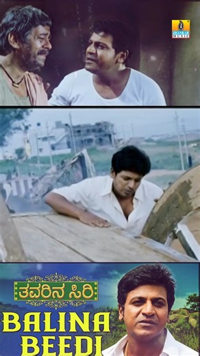 #balinabeedi #thavarinasiri #shivarajkumar #hamsalekha #kannadasongs #madhubalakrishnan