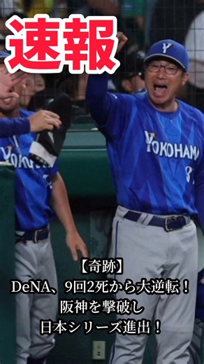 【奇跡の下剋上】DeNAが9回2死から逆転！阪神に4連勝で日本シリーズ進出 #shorts