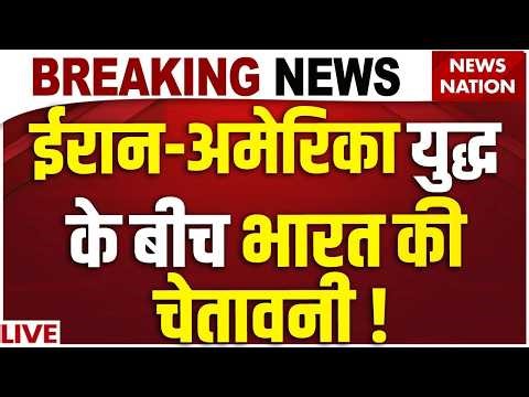 India Big Warning on Iran: ईरान को लेकर भारत की चेतावनी | US-Iran Israel War | Trump | PM Modi
