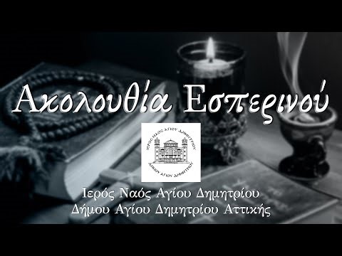 Ακολουθία Εσπερινού - Ζωντανή μετάδοση 🔴Παρασκευή του Πάσχα 17/4/26