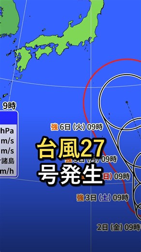 【台風27号】1日午前3時に発生、小笠原諸島へ接近か #台風27号