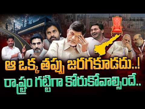 One Mistake vs State Life: ఆ ఒక్క తప్పు జరగకూడదు..! రాష్ట్రం గట్టిగా కోరుకోవాల్సిందే.. | AP 175
