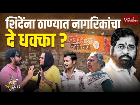 ठाण्यात शिंदेंना नागरिकांकडून मोठा झटका? | Eknath Shinde | Shiv Sena | Uddhav Thackeray |