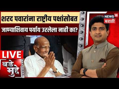 Bade Mudde LIVE | शरद पवारांना राष्ट्रीय पक्षांसोबत जाण्याशिवाय पर्याय उरलेला नाही का?