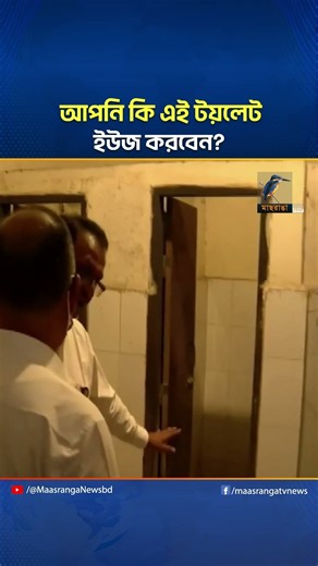 ডাক্তারকে জিজ্ঞাসা করলেন আপনি কি এই টয়লেট ইউজ করবেন? | Maasranga News