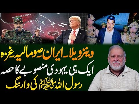 Orya Maqbool Jan's Analysis on Venezuela & Iran’s Situation