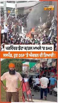 ਝੋਟੇ ਕਤਲ ਮਾਮਲੇ 'ਚ SSP ਨੇ ਕੀਤੇ ਖੁਲਾਸੇ, SHO ਮਗਰੋਂ DSP 'ਤੇ ਐਕਸ਼ਨ ਦੀ ਤਿਆਰੀ