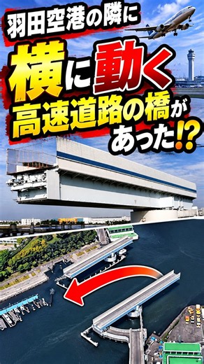 羽田空港の横の首都高②