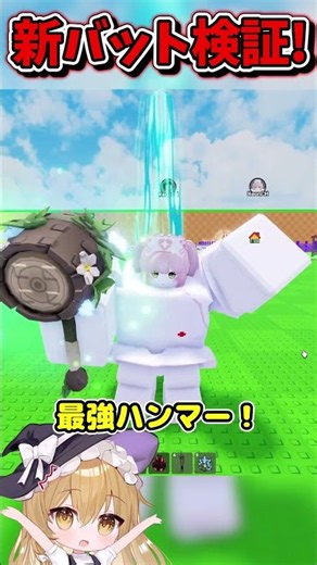 レースショップで交換できる新バットの性能検証！！！【Roblox/ロブロックス/ネオンch/ゆっくり実況/卵を盗む】 #shorts #ロブロックス #卵を盗む
