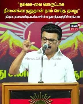 MK Stalin | "தவெக-வை பொருட்டாக நினைக்காததுதான் நாம் செய்த தவறு" | N18S