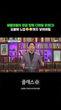 문자에 밝은 느낌, 어두운 느낌까지 담았다 #클래스e #조현용 #한글 #세종대왕 #모음조화