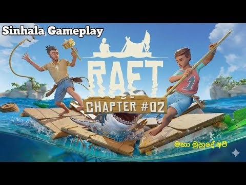 RAFT Sinhala Gameplay - Couple Gameplay - Chapter #02: A New Beginning! මහා මුහුදේ අපි #02