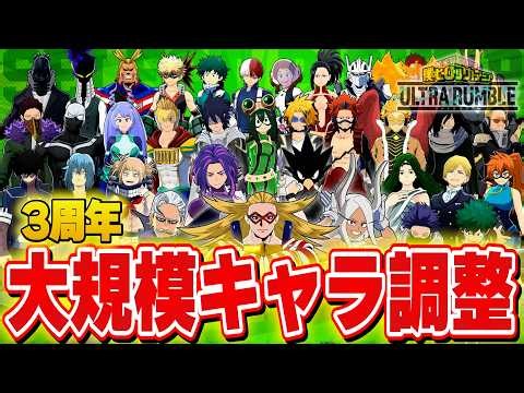 【神アプデ】3周年で過去1番のキャラ調整や追加が来た！前編【ヒロアカUR】【僕のヒーローアカデミアウルトラランブル】