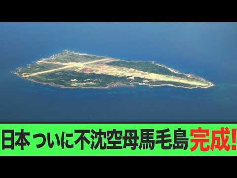 【閲覧注意】「中国の侵略を阻止せよ！」ついに完成する馬毛島基地が『沈まない空母』と呼ばれる理由と、米軍移転をめぐる絶望の裏事情【ゆっくり解説】