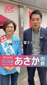 たつみコータロー衆院議員からの応援です✨#横浜市長選挙 #あさか由香