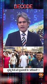 #Decode | शुभेंदु कैसे बने मुख्यमंत्री के 'अधिकारी'? | Sudhir Chaudhary | #Shorts