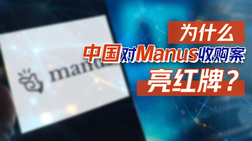 看海识风丨为什么中国对Manus收购案亮红牌？