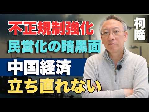 柯隆 - 中国経済、再起不能の危機