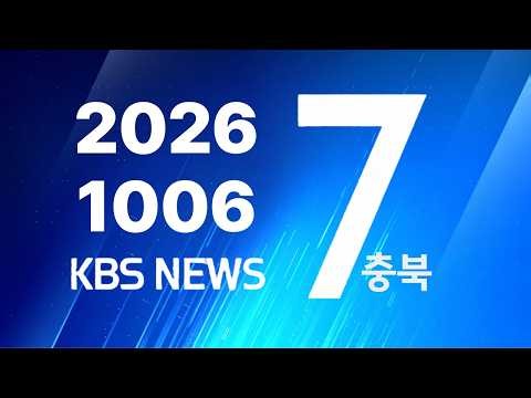 [🔴LIVE] KBS 충북 뉴스7 라이브ㅣ2026년 10월 06 (화)
