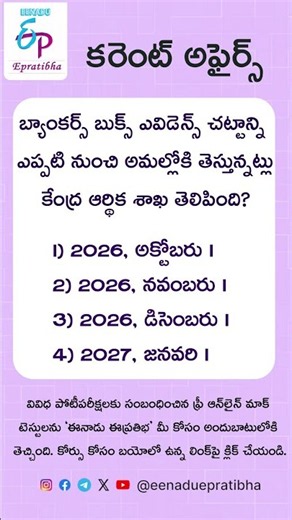 Epratibha: Today's Quiz | 18-10-2026 | Career Guide | Eenadu | GK | Current Affairs