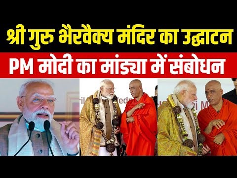 PM Modi Speech : Sri Guru Bhairavaikya Mandira Inauguration | Sri Kshetra Adichunchanagiri Mandya
