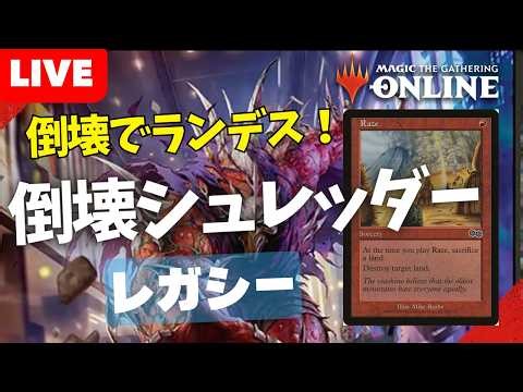 【#レガシー/#legacy】【倒壊シュレッダー】MOパンダのわくわくレガシー！【MTG】【対戦動画】