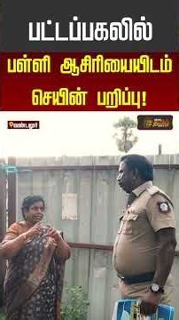 பட்டப்பகலில் பள்ளி ஆசிரியையிடம் செயின் பறிப்பு! | ChainSnatching | SchoolTeacher