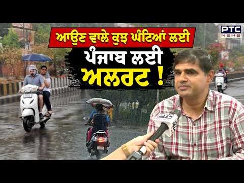 Punjab Weather Update: ਮੌਸਮ ਵਿਭਾਗ ਦੀ ਪੰਜਾਬ ਲਈ ਨਵੀਂ ਭਵਿੱਖਬਾਣੀ ! | Punjabi News