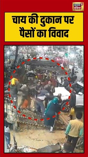 चाय की दुकान पर पैसों का विवाद | #teastallclash #gangaghatnews #upnews #viralvideo #shorts