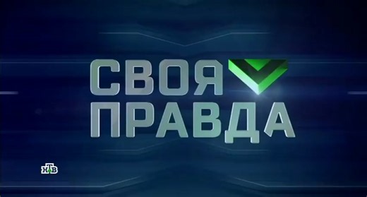 Своя правда 09.10.2026 с Романом Бабаяном