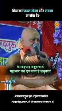 किसका जन्म लेना और मरना सार्थक है?