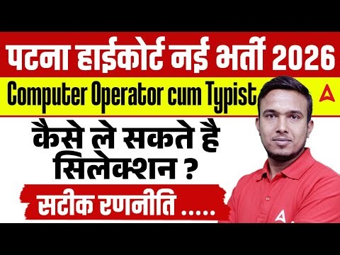 Patna High Court 2026 Computer Operator cum Typist | Selection Strategy | By Sintu Morya