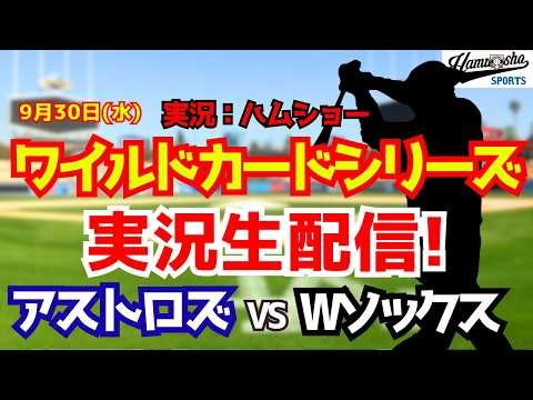 【村上宗隆出場】【MLBポストシーズン】アストロズ対ホワイトソックス 9/30 【野球ラジオ調実況】