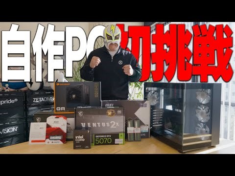 初めての自作PCに挑戦するファン太