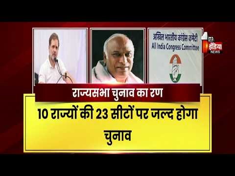 राज्यसभा चुनाव का रण ,10 राज्यों की 23 सीटों पर जल्द होगा चुनाव | Congress | Rajya Sabha Elections