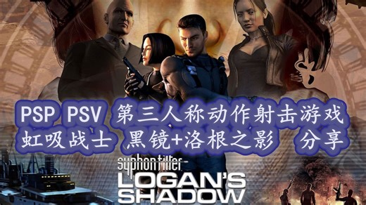 PSP PSV 第三人称动作射击游戏 虹吸战士 黑镜+洛根之影 分享