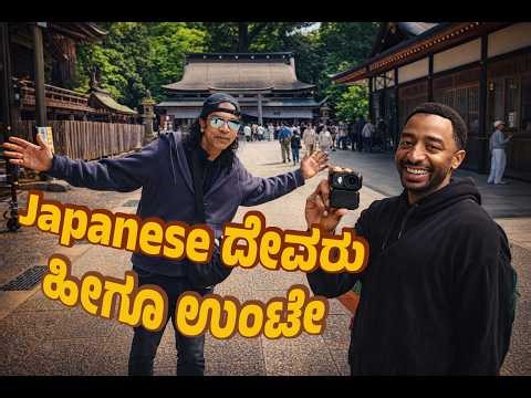 Japanese ದೇವರು ಹೇಗಿದ್ದಾರೆ ನೋಡಿ | Kashima ದೇವಸ್ತಾನ | Ibaraki Japan