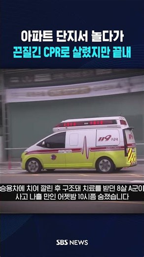 끈질긴 CPR로 살려냈지만 끝내 #shorts