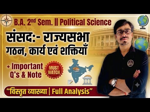 B.A 2nd Sem. संसद (२) राज्यसभा:- गठन, कार्य एवं शक्तियाँ ।। राजनीति विज्ञान ।।