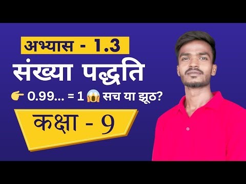 Class 9 Maths Ex 1.3 | 0.99... = 1 सच ya झूठ ? | Class 9 | NCERT #dharasingh0407 #maths #realnumbers