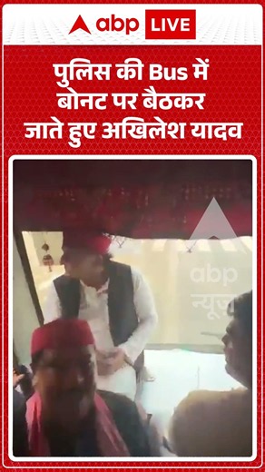 Akhilesh Yadav Detained By Police | पुलिस की Bus में बोनट पर बैठकर जाते हुए अखिलेश यादव | #ytshorts