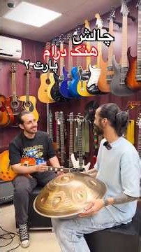 پارت ۲ برای مردم ملودی زدم باید حدس بزنن کدوم آهنگه‼️ #short #shorts