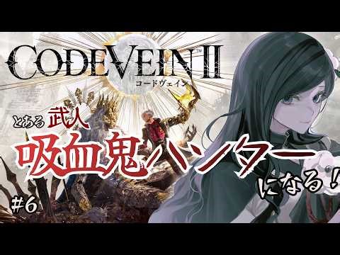 【#コードヴェイン２】 とある武人、吸血鬼ハンターになる！！ #6【ネタバレ注意】