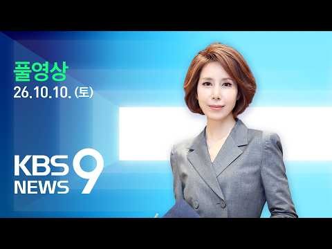 [풀영상] 뉴스9 : 미국 “한국, 정보·방첩 동맹 기준 지켜야”…‘잠재된 불만 표출·길들이기’ 해석 분분 - 2026년 10월 10일(토) / KBS