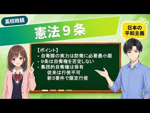 高校政経：憲法９条と政府・司法の見解