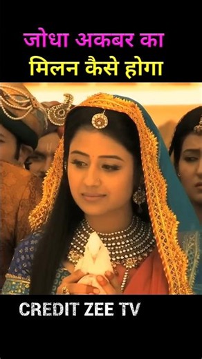जोधा अकबर कैसे मिलेंगे Jodha Akbar episode 1 explain Zee tv #shorts #serial #jodhaakbar #viral