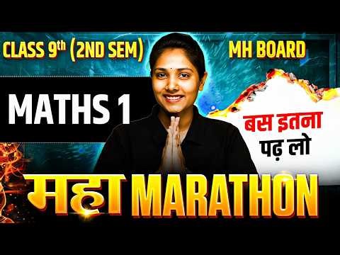 🔥Class 9th MATHS 1 - 2nd SEM MAHA-REVISION 🎯बस ये करलो Class 9 MH Board 2026
