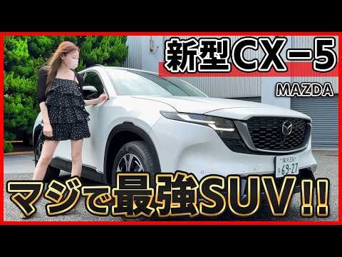 【ハリアーを超えたかも...】マツダ 新型CX-5の内装外装を詳しく紹介!!正直ここまで凄いと思わなかった!!9年振りのフルモデルチェンジはマジでヤバい！【MAZDA CX5】